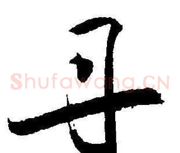 丹字王宠毛笔草书书法写法,摘自王宠毛笔草书书法作品