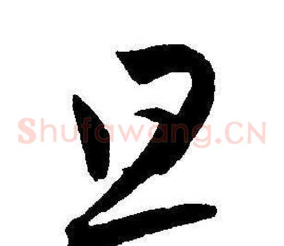 旦字王宠毛笔草书书法写法,摘自王宠毛笔草书书法作品