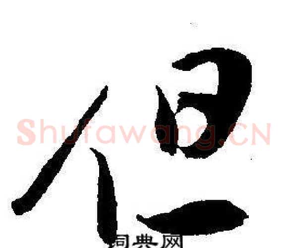 但字王宠毛笔草书书法写法,摘自王宠毛笔草书书法作品