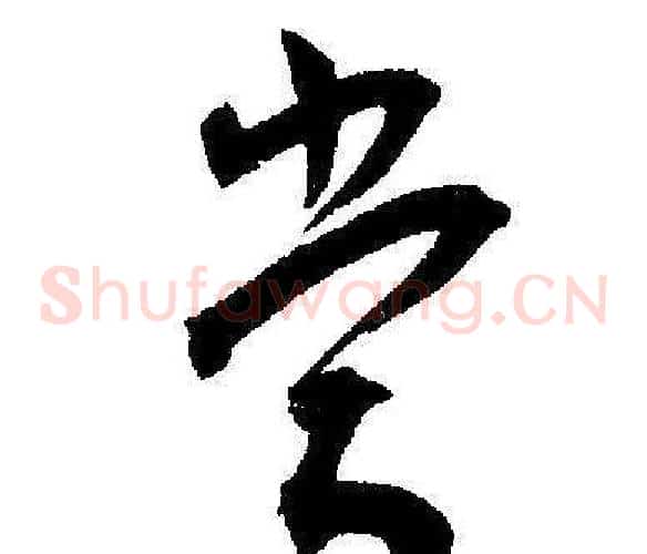 當字王宠毛笔草书书法写法,摘自王宠毛笔草书书法作品