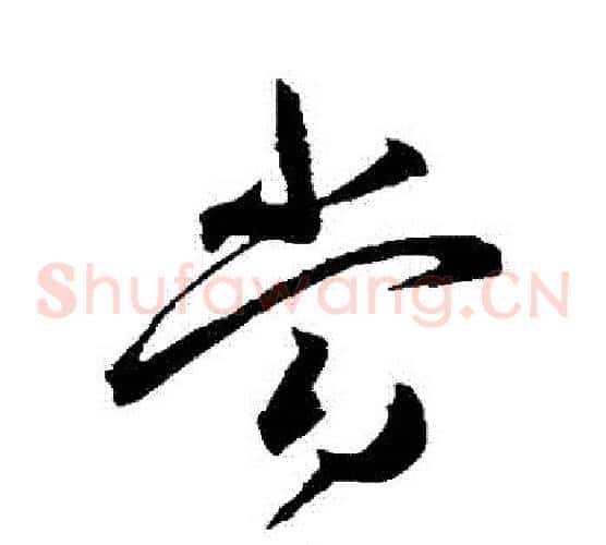 噹字王宠毛笔草书书法写法,摘自王宠毛笔草书书法作品