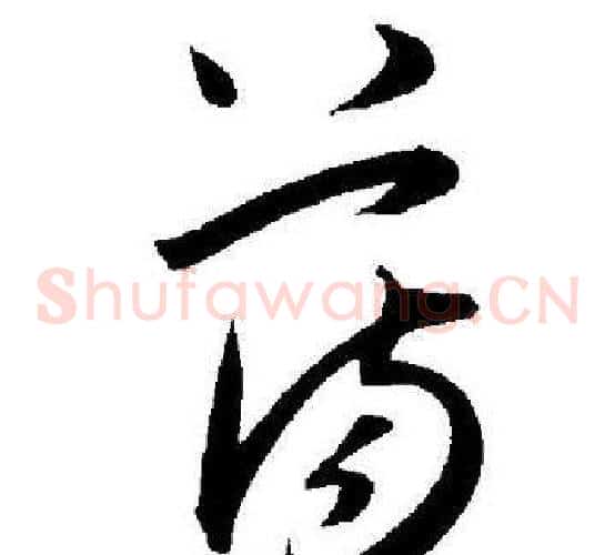 荡字王宠毛笔草书书法写法,摘自王宠毛笔草书书法作品
