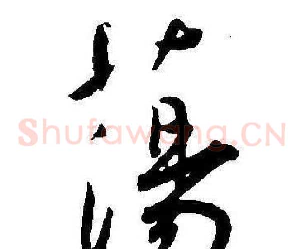 蕩字王宠毛笔草书书法写法,摘自王宠毛笔草书书法作品
