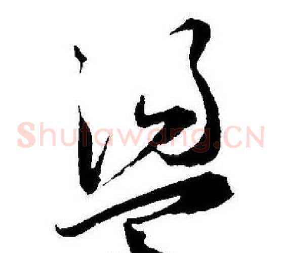 盪字王宠毛笔草书书法写法,摘自王宠毛笔草书书法作品