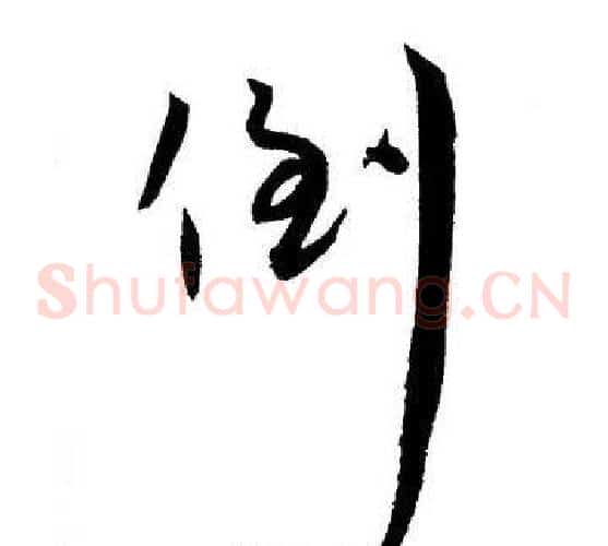 倒字王宠毛笔草书书法写法,摘自王宠毛笔草书书法作品