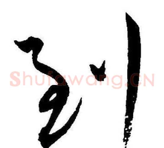 到字王宠毛笔草书书法写法,摘自王宠毛笔草书书法作品