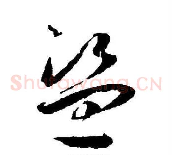 盗字王宠毛笔草书书法写法,摘自王宠毛笔草书书法作品