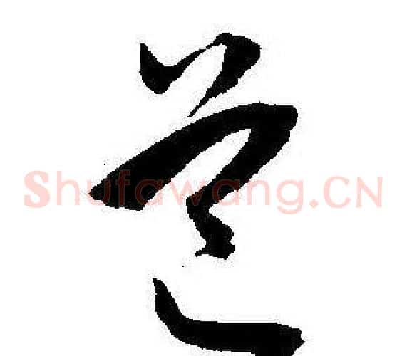 道字王宠毛笔草书书法写法,摘自王宠毛笔草书书法作品