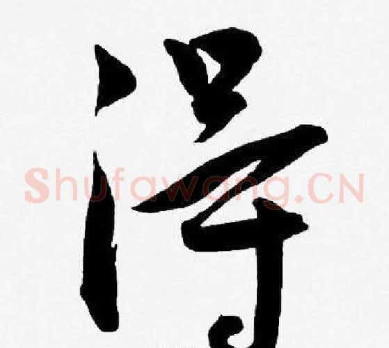 得字王宠毛笔草书书法写法,摘自王宠毛笔草书书法作品