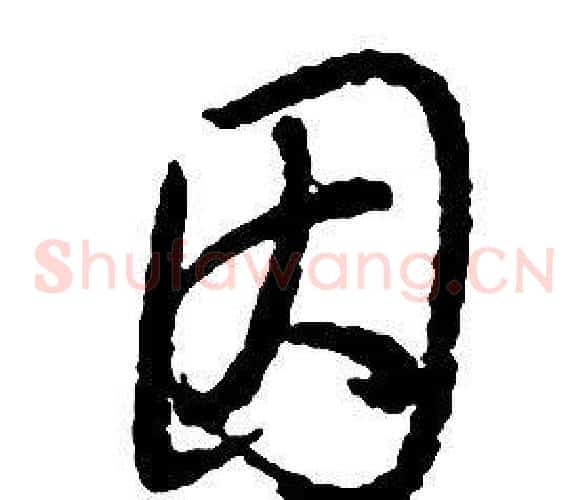 因字启功毛笔草书书法写法,摘自千字文