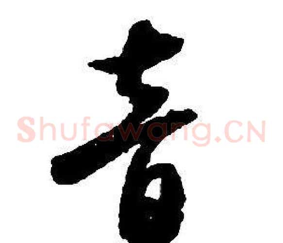 音字启功毛笔草书书法写法,摘自千字文