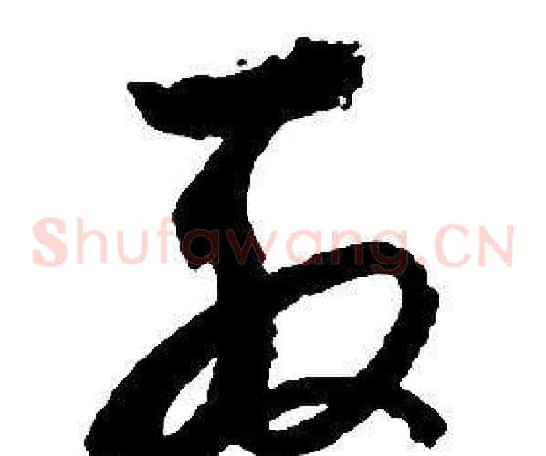 殷字启功毛笔草书书法写法,摘自千字文
