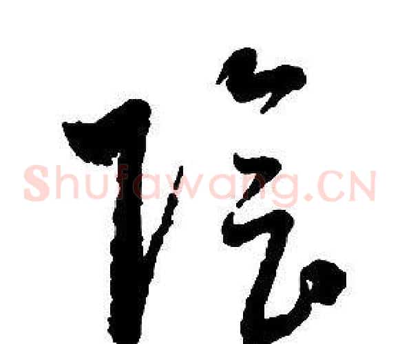 陰字启功毛笔草书书法写法,摘自千字文