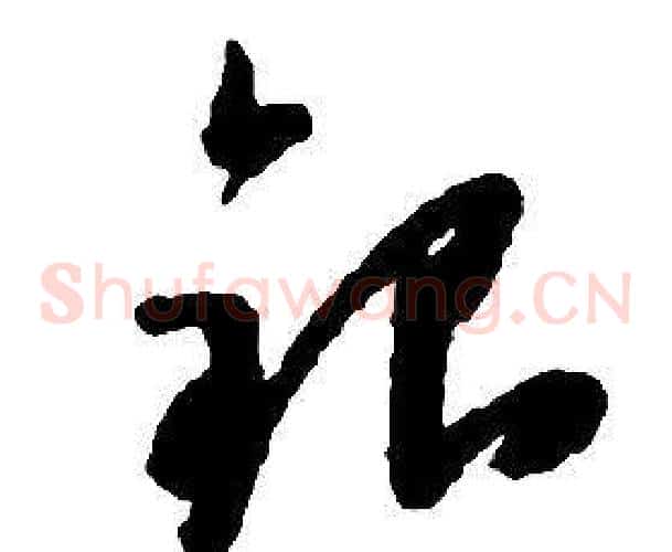 銀字启功毛笔草书书法写法,摘自千字文