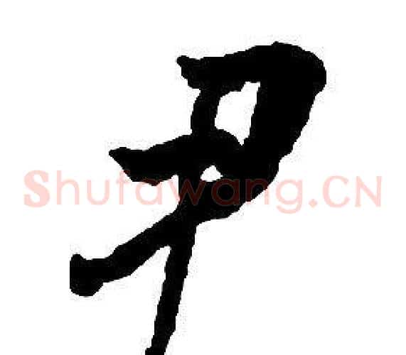 尹字启功毛笔草书书法写法,摘自千字文