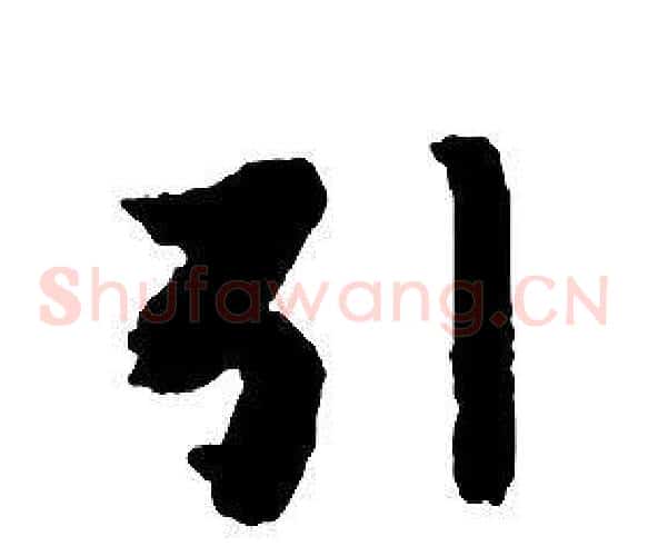 引字启功毛笔草书书法写法,摘自千字文