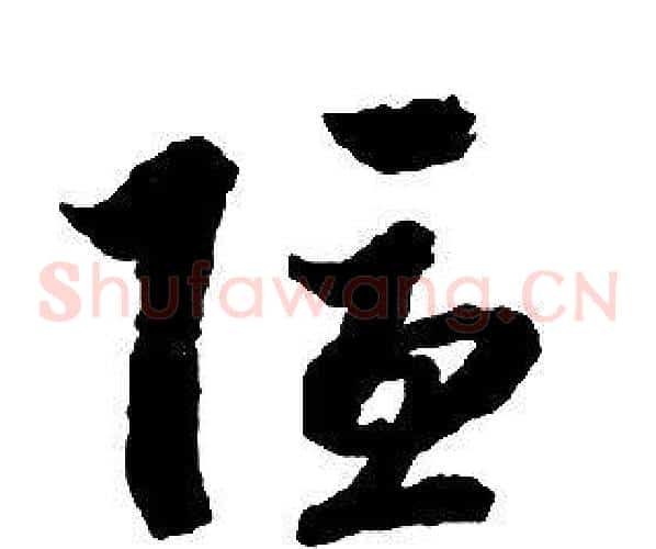 隱字启功毛笔草书书法写法,摘自千字文