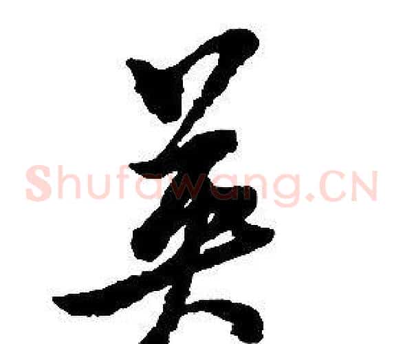 英字启功毛笔草书书法写法,摘自千字文
