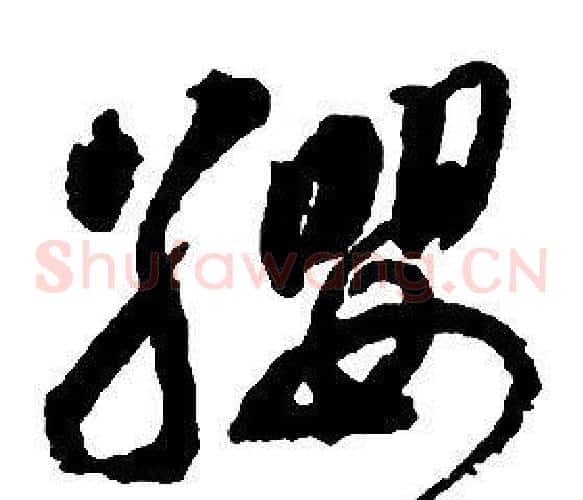 纓字启功毛笔草书书法写法,摘自千字文