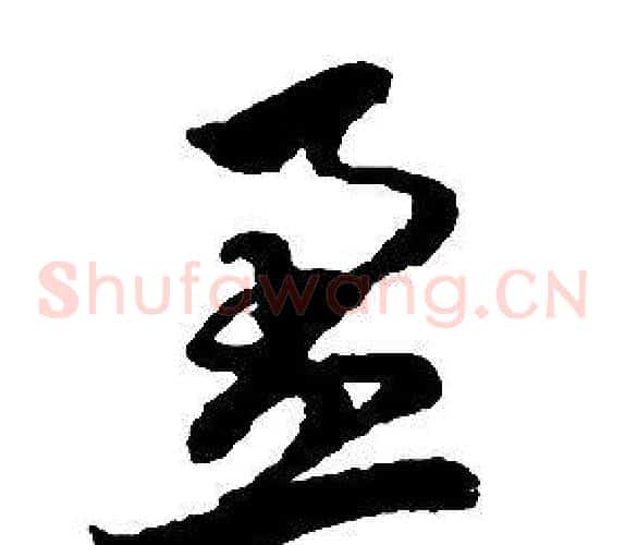 盈字启功毛笔草书书法写法,摘自千字文