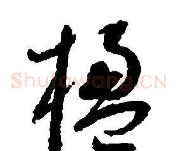 楹字启功毛笔草书书法写法,摘自千字文