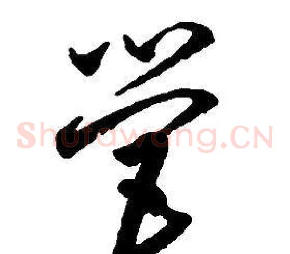 營字启功毛笔草书书法写法,摘自千字文