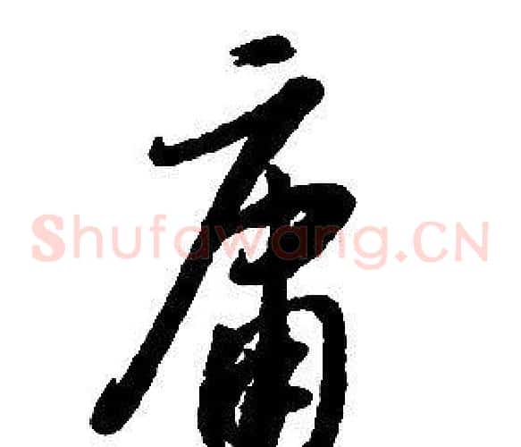庸字启功毛笔草书书法写法,摘自千字文