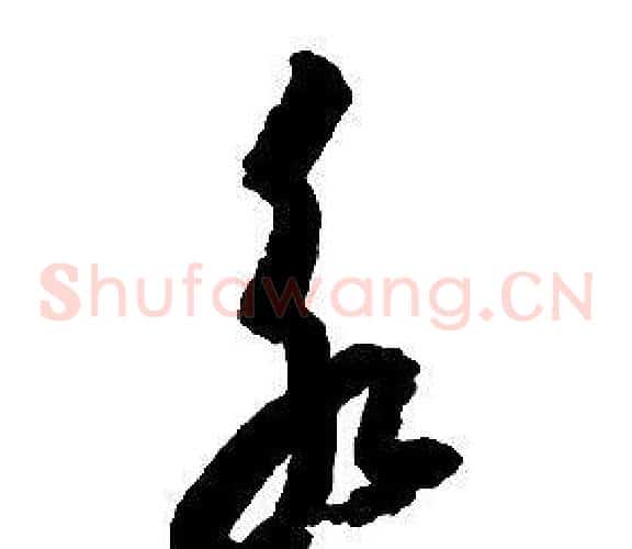 永字启功毛笔草书书法写法,摘自千字文