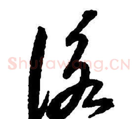詠字启功毛笔草书书法写法,摘自千字文