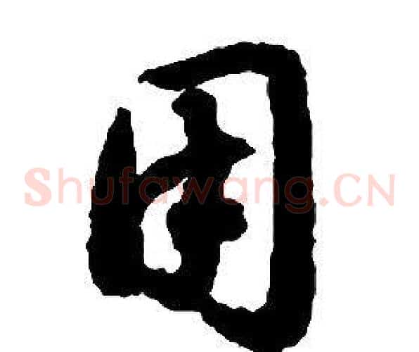用字启功毛笔草书书法写法,摘自千字文