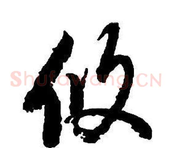 攸字启功毛笔草书书法写法,摘自千字文
