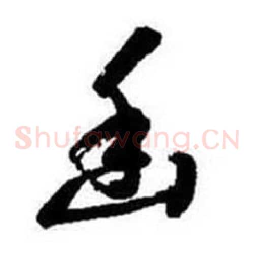 幽字启功毛笔草书书法写法,摘自题画诗