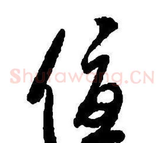 優字启功毛笔草书书法写法,摘自千字文