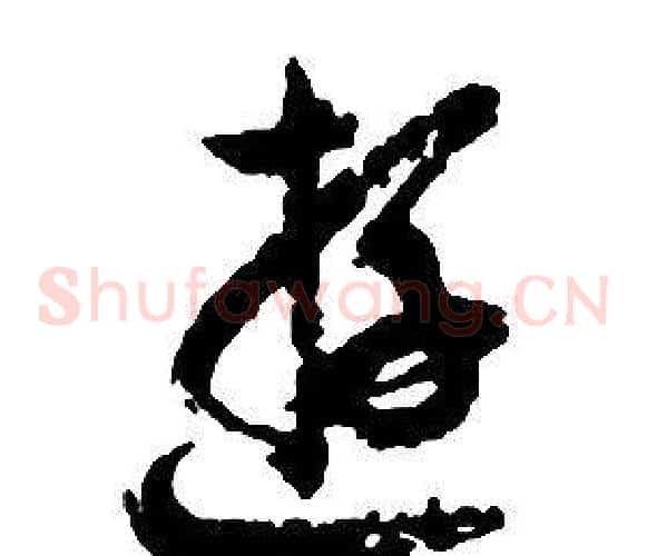 游字启功毛笔草书书法写法,摘自千字文