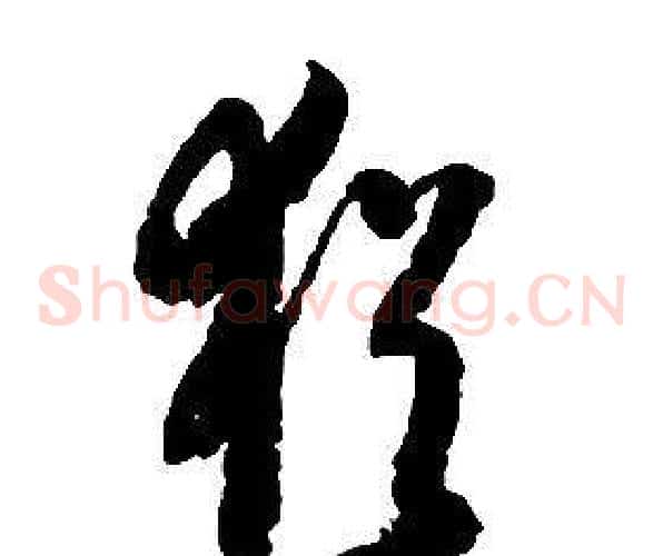 猶字启功毛笔草书书法写法,摘自千字文