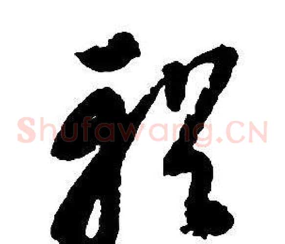 輶字启功毛笔草书书法写法,摘自千字文