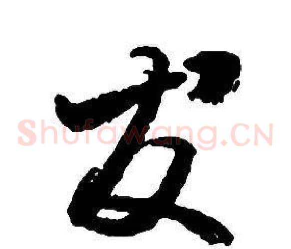 友字启功毛笔草书书法写法,摘自千字文