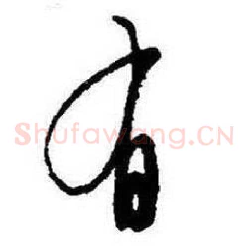 有字启功毛笔草书书法写法,摘自题画诗