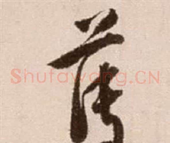 薄字徐渭毛笔草书书法写法,摘自论书法卷
