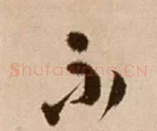不字徐渭毛笔草书书法写法,摘自论书法卷