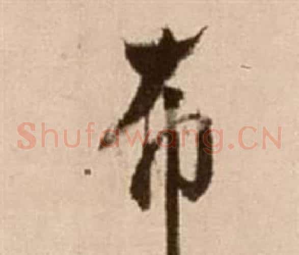 布字徐渭毛笔草书书法写法,摘自论书法卷