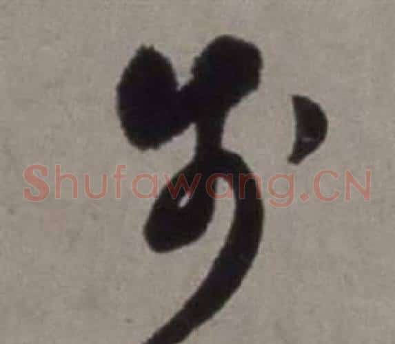 步字徐渭毛笔草书书法写法,摘自行草书诗卷