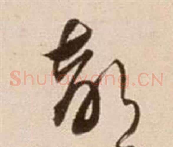 部字徐渭毛笔草书书法写法,摘自论书法卷