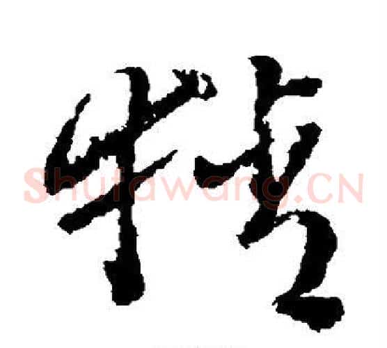 猜字徐渭毛笔草书书法写法,摘自徐渭毛笔草书书法作品