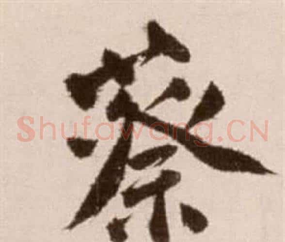 蔡字徐渭毛笔草书书法写法,摘自论书法卷