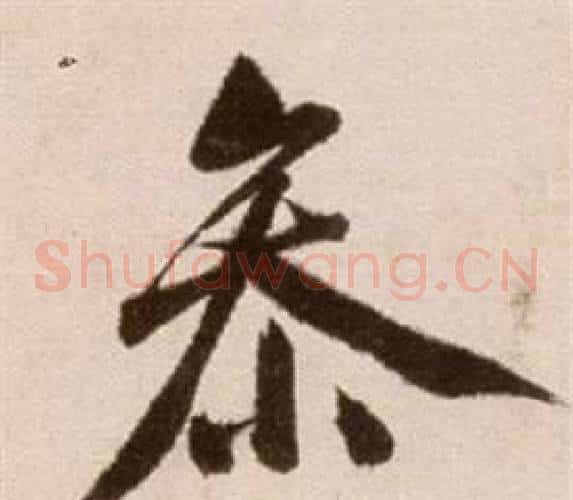 參字徐渭毛笔草书书法写法,摘自论书法卷