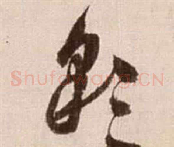 彩字徐渭毛笔草书书法写法,摘自论书法卷