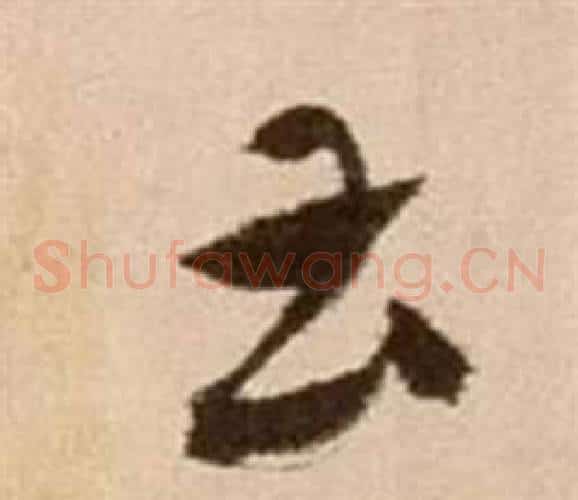 曹字徐渭毛笔草书书法写法,摘自论书法卷