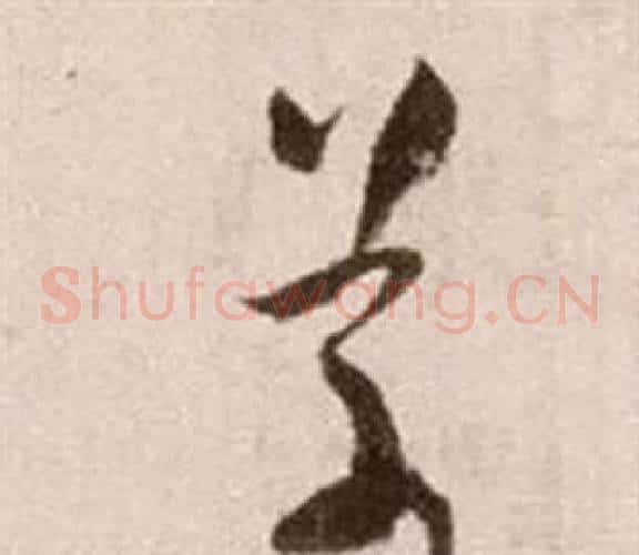 草字徐渭毛笔草书书法写法,摘自论书法卷