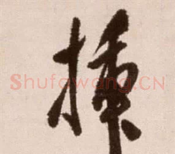 插字徐渭毛笔草书书法写法,摘自论书法卷